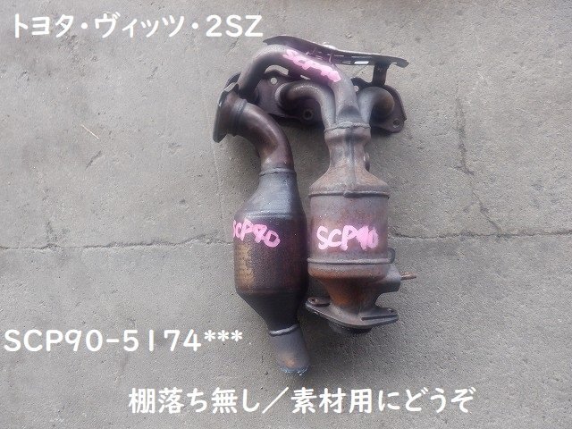 触媒 トヨタ　ヴィッツ　ＳＣＰ９０　素材用触媒 キャタライザー　★7560
