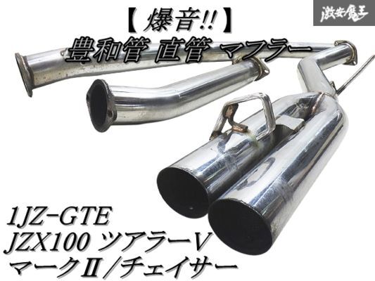 売り切り【直管/爆音!!】 豊和管 JZX100 マーク2 チェイサー 売り切り【直管/爆音!!】 豊和管 JZX100 マーク2 チェイサー