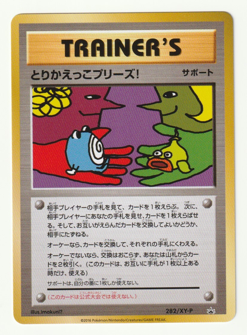 XYプロモ「とりかえっこプリーズ!」(282/XY-P)美品・とりかえっこプリーズキャンペーン20th