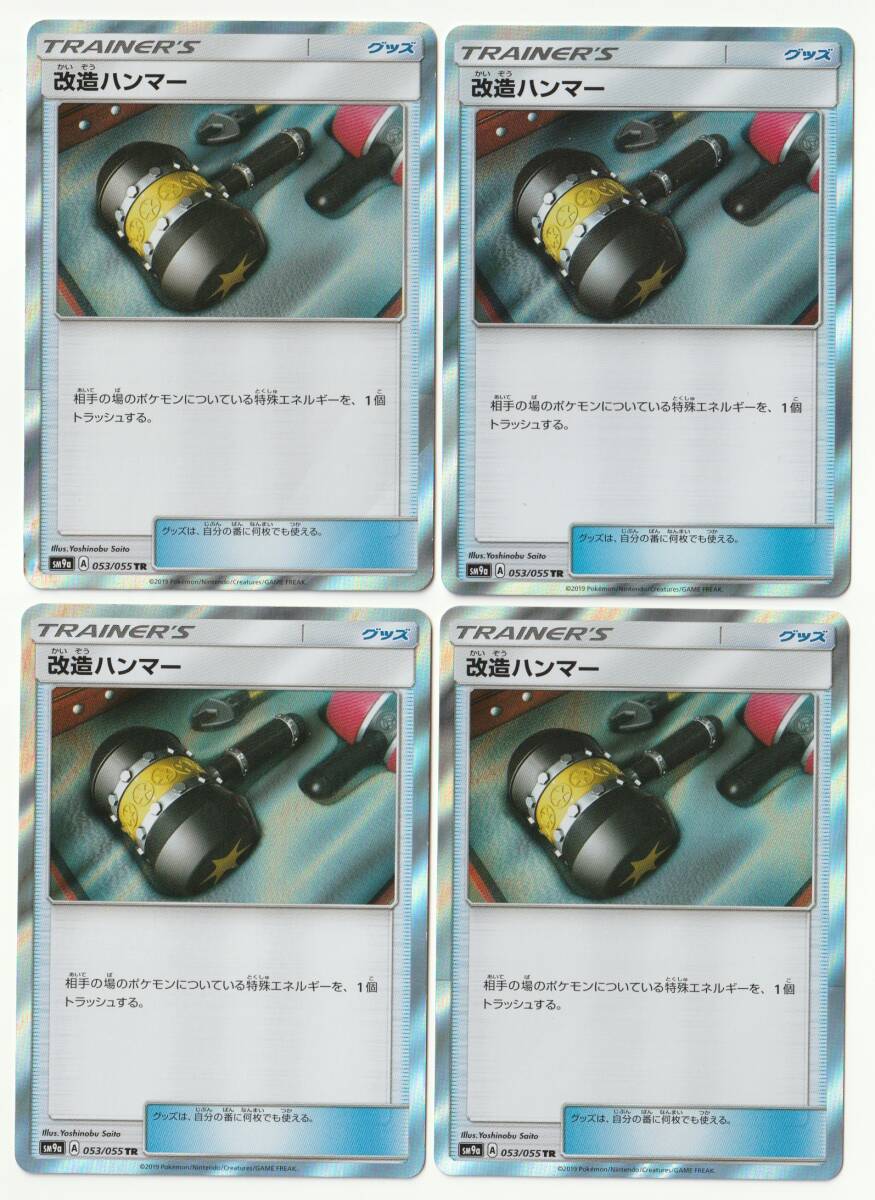 SM「改造ハンマー」(SM9a 053/055 TR)キラ・4枚セット