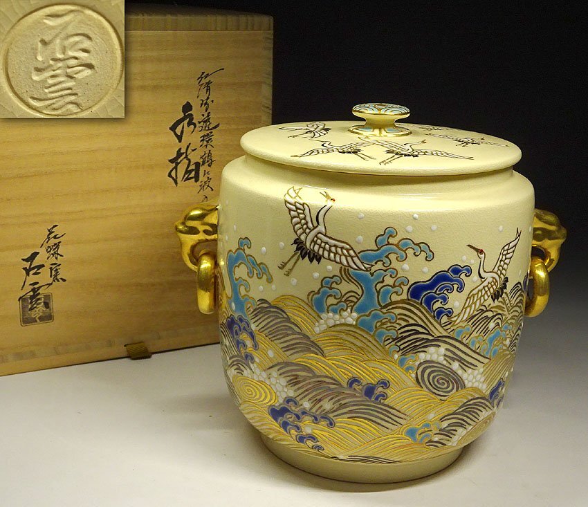 緑屋h■ 手塚石雲　仁清写 遊環 金彩 鶴に波の図　水指　共箱　茶道具　　km/9-186/24-6#80