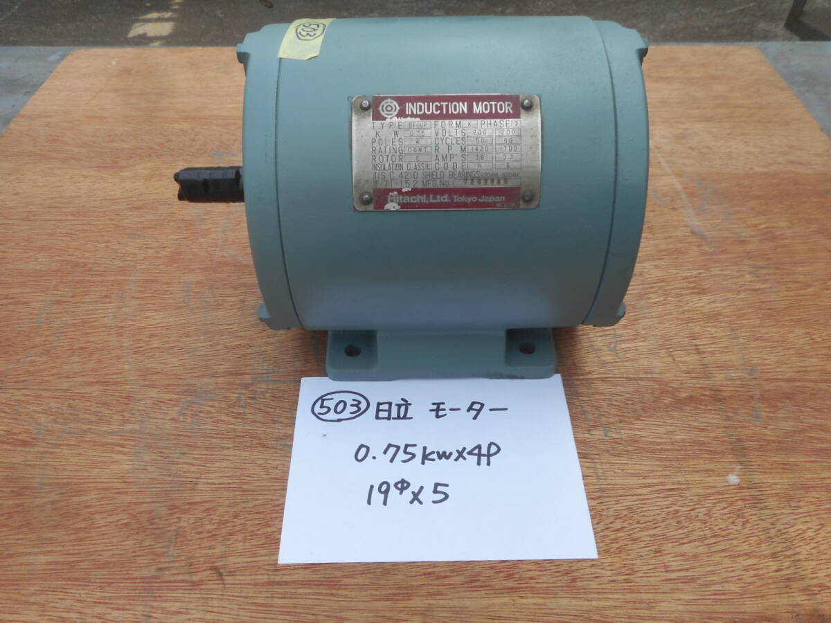 (503) 日立 モーター 0.75kw×4P 　シャフト 19パイ、キー巾 5mm ★ 動作確認済 ★ 中古 モーター モートル 0.75kw 4P 三相 3相 200V