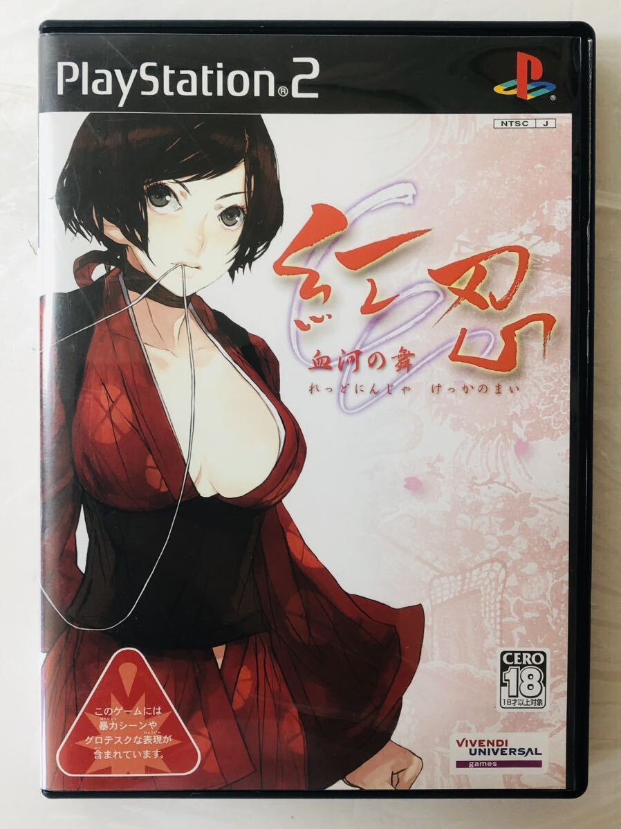 紅忍 血河の舞 （ PS2 PlayStation2 プレイステーション2 ゲーム ビベンディユニバーサルゲームズ ）
