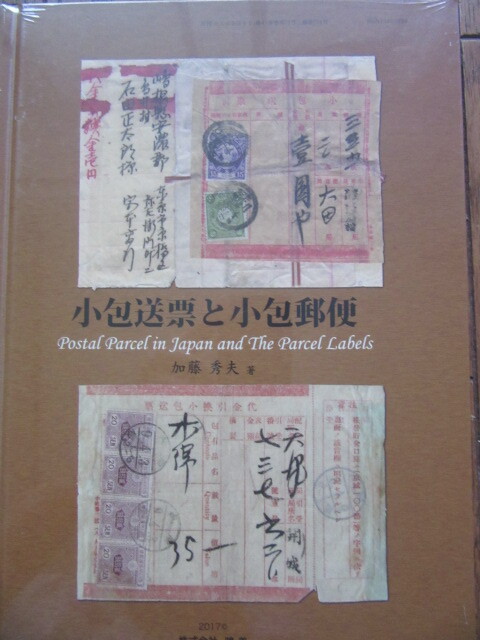 小包送票　と　小包郵便　株式会社　鳴美　未開封・新品