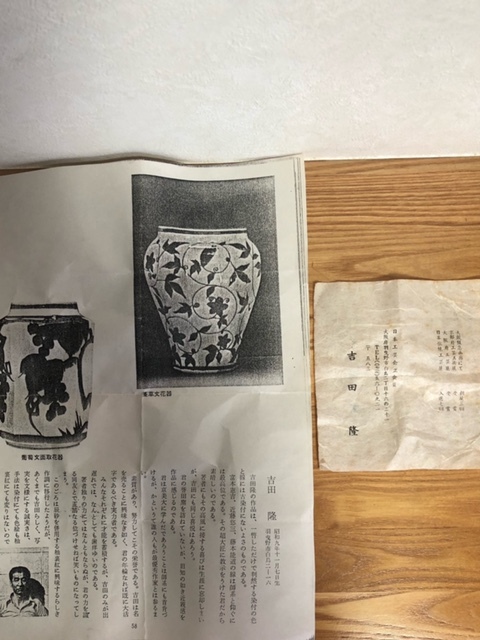 ◇吉田隆 釉裏紅 唐草花入 本物保証◇ その他