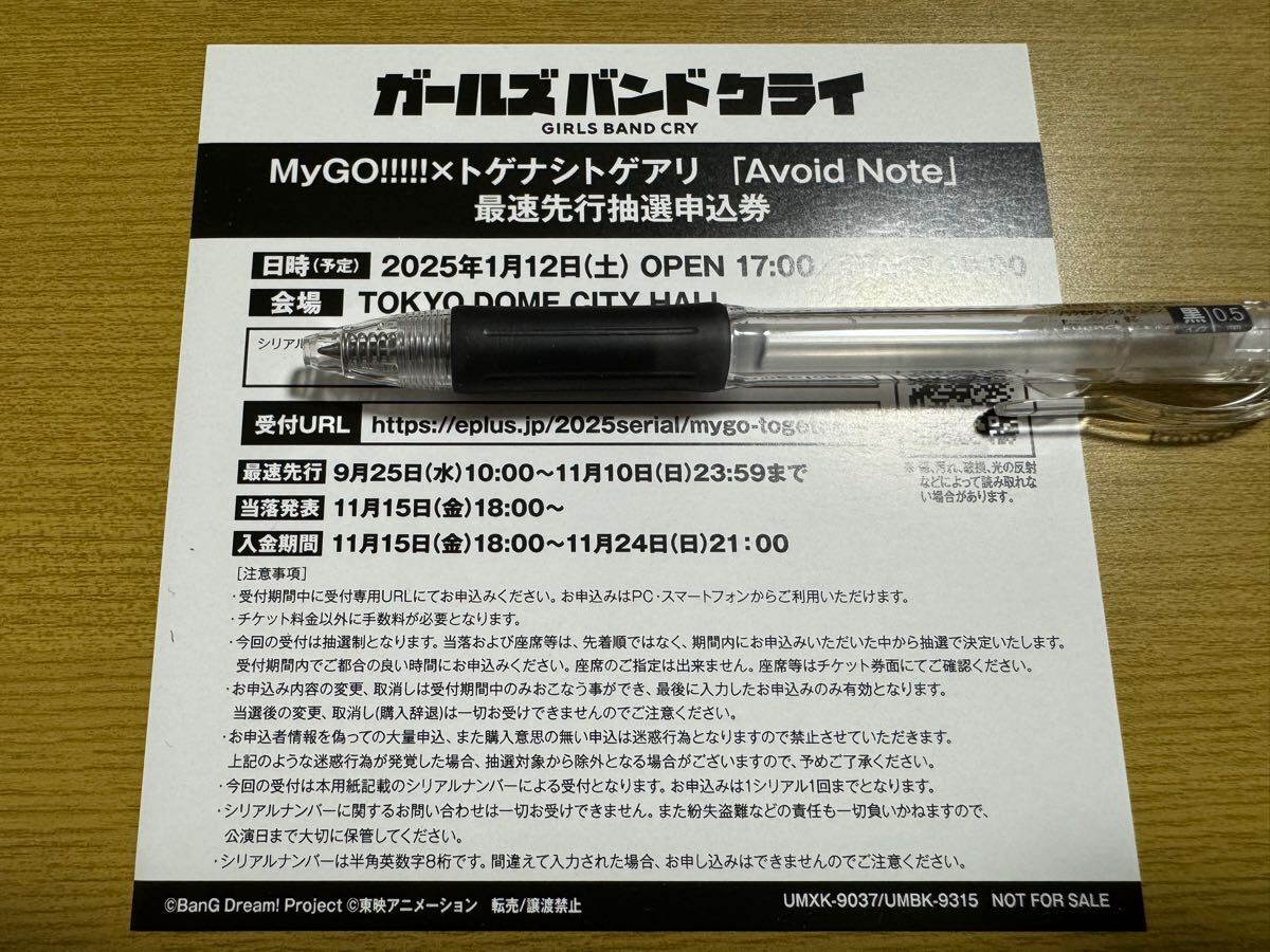 MyGOトゲナシトゲアリ Avoid Note チケット シリアル　 ガールズバンドクライ 先行 申込券 チケット ガルクラ