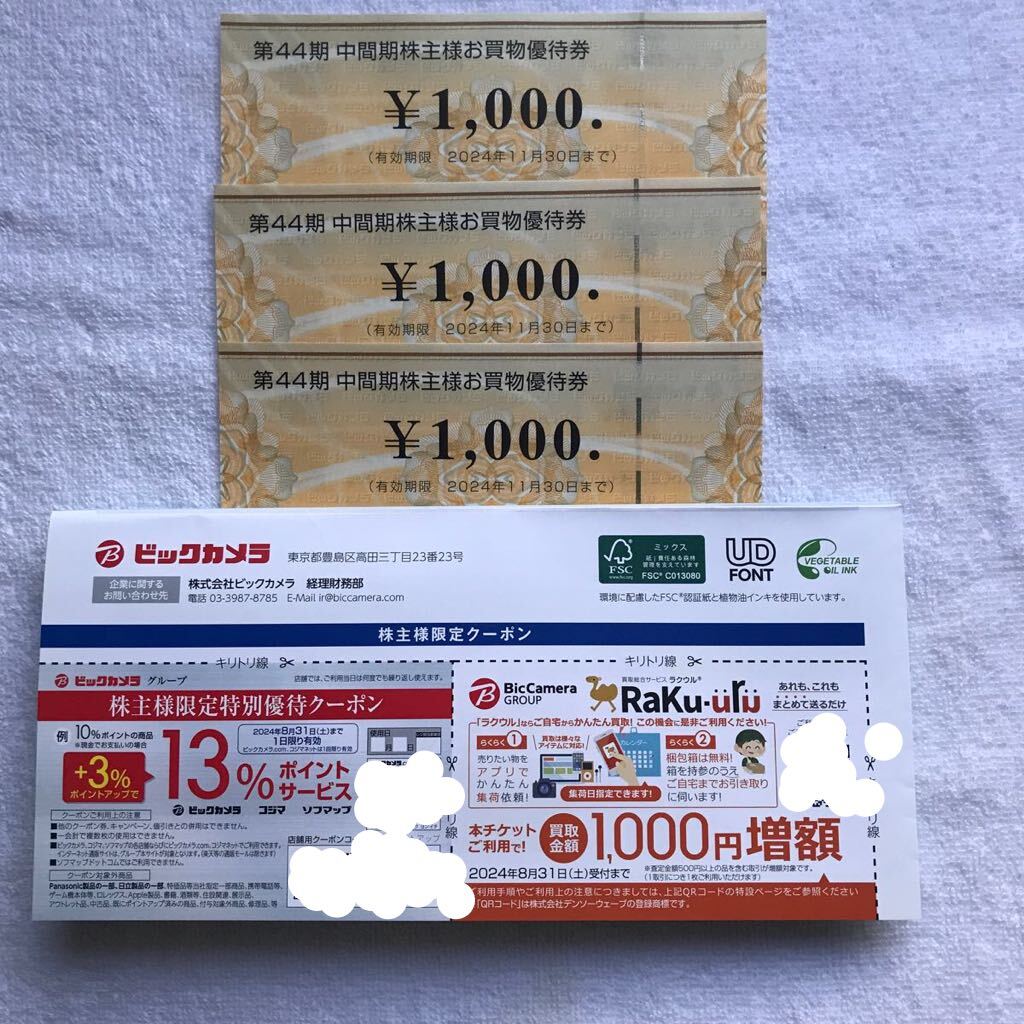 ビックカメラ株主優待/3000円分+優待クーポン2枚/有効期限2024.11.30/1000円ｘ3枚+特別優待13%ポイントクーポン+買取ラクウル1000円増額ク
