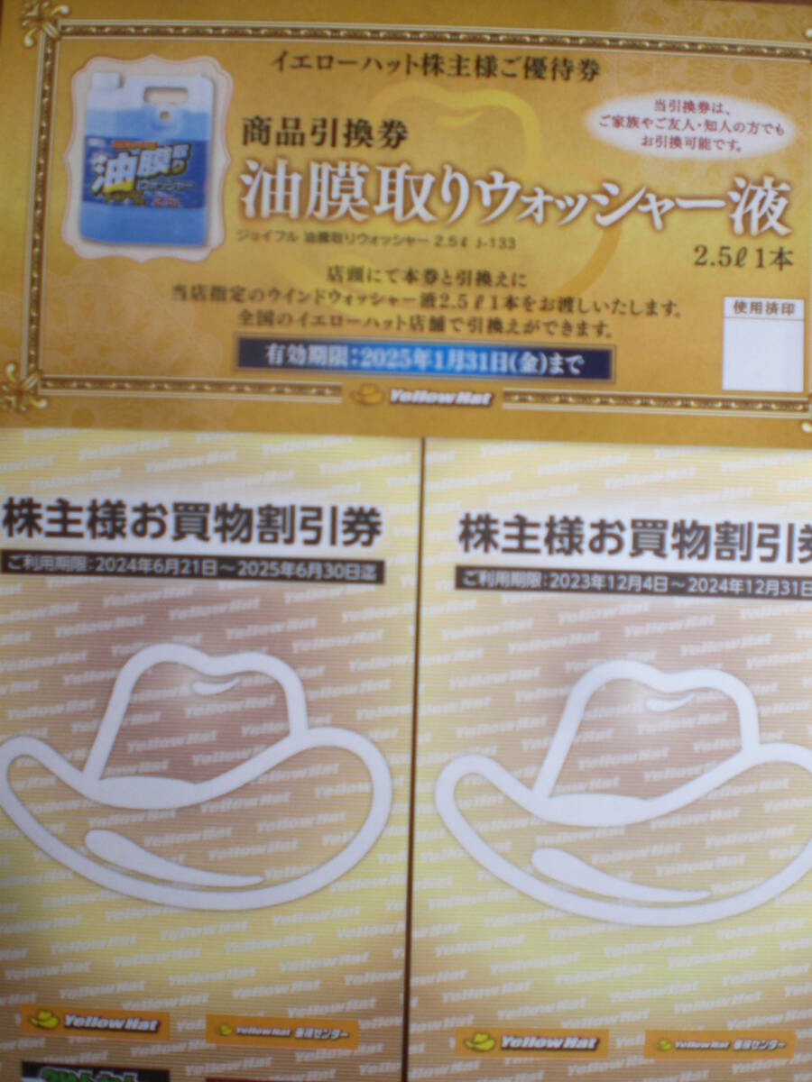 ★イエローハット 株主優待 お買物割引券6000円分 油膜取りウォッシャー液引換券1枚　送料無料★