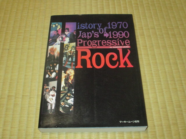 ヒストリー・オブ・ジャップス・プログレッシヴ・ロック History of Jap's Progressive Rock 1970-1990 マーキームーン 四人囃子 ノヴェラ