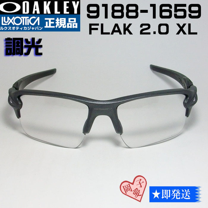調光☆9188-1659☆正規品 オークリー サングラス FLAK 2.0 XL 調光☆9188-1659☆正規品 オークリー サングラス FLAK 2.0 XL