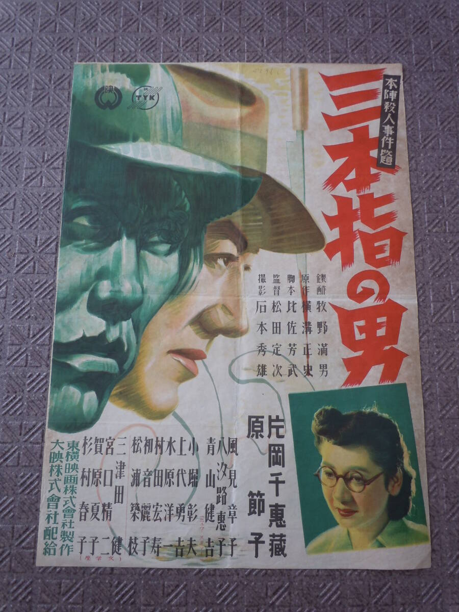 Yahoo!オークション - 昭和映画ポスター 東映 三本指の男 片岡
