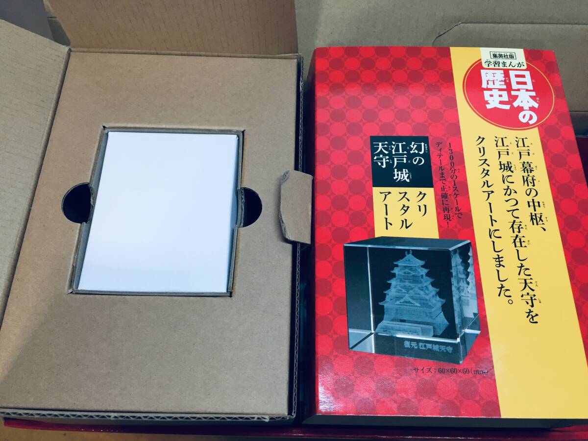 特典付き 集英社版 学習まんが 日本の歴史 全20巻 幻の江戸城天守クリスタルアート付き 特典付き 集英社版 学習まんが 日本の歴史 全20巻 幻の江戸城天守クリスタルアート付き
