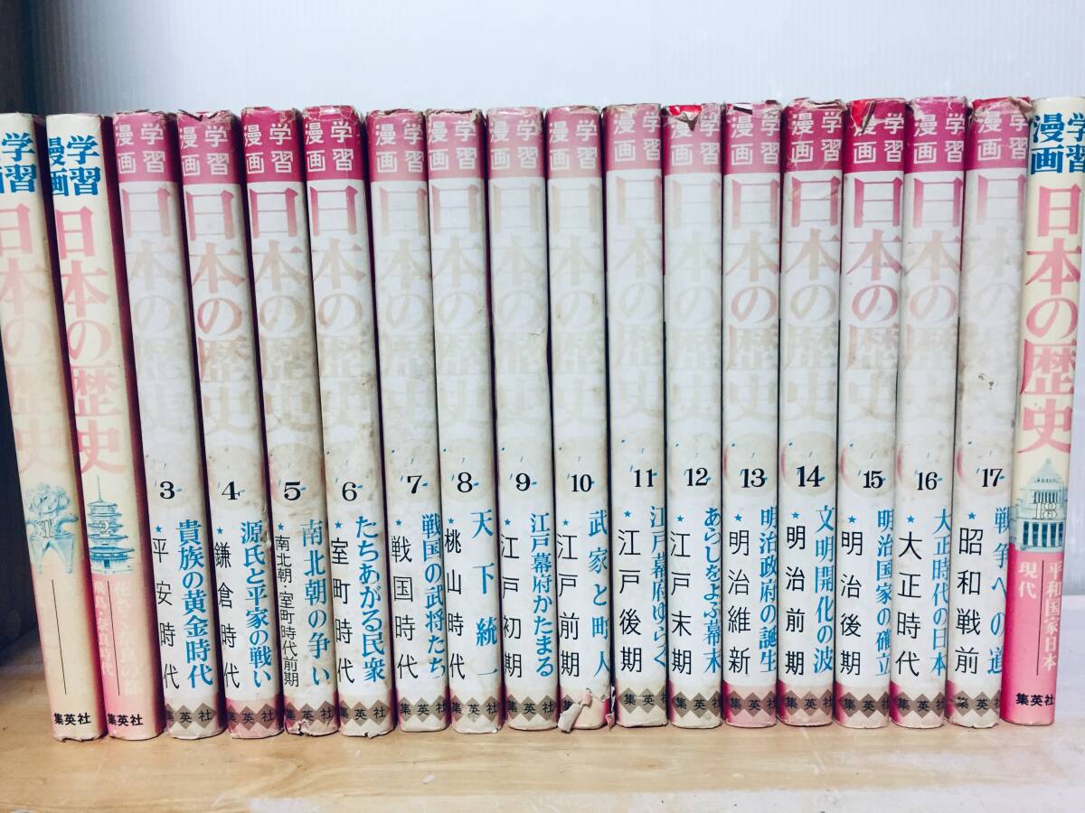 学習漫画 日本の歴史 全18巻 集英社 昭年50年代発行 2版 昭和 学習漫画 日本の歴史 全18巻 集英社 昭年50年代発行 2版 昭和