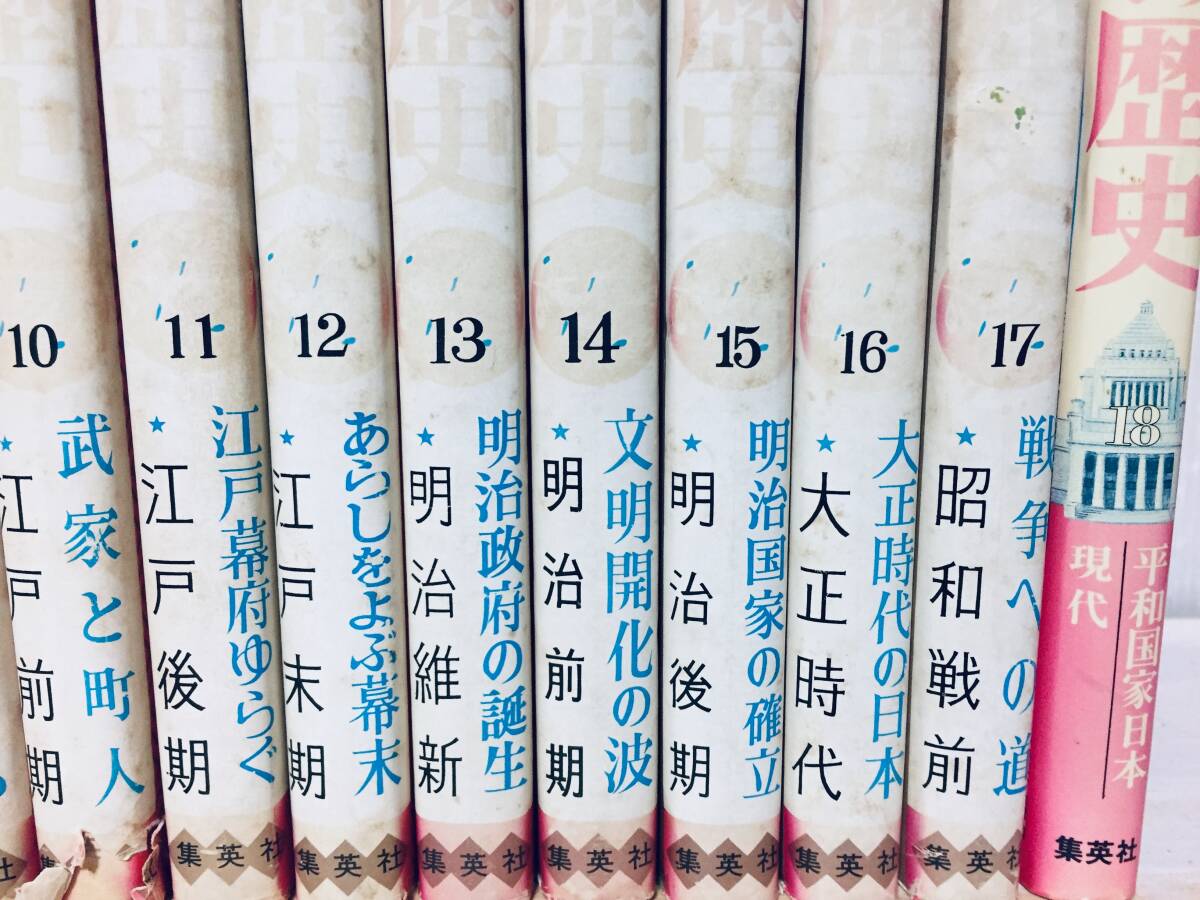 学習漫画 日本の歴史 全18巻 集英社 昭年50年代発行 2版 昭和 学習漫画 日本の歴史 全18巻 集英社 昭年50年代発行 2版 昭和