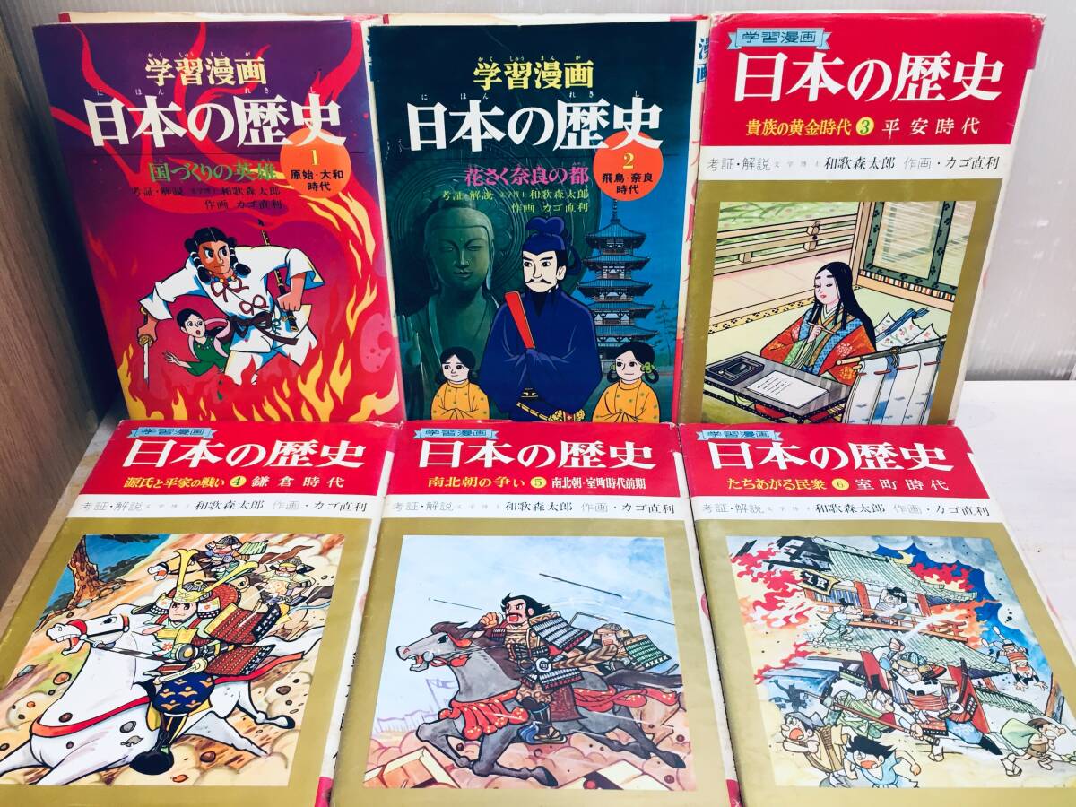 学習漫画 日本の歴史 全18巻 集英社 昭年50年代発行 2版 昭和 学習漫画 日本の歴史 全18巻 集英社 昭年50年代発行 2版 昭和
