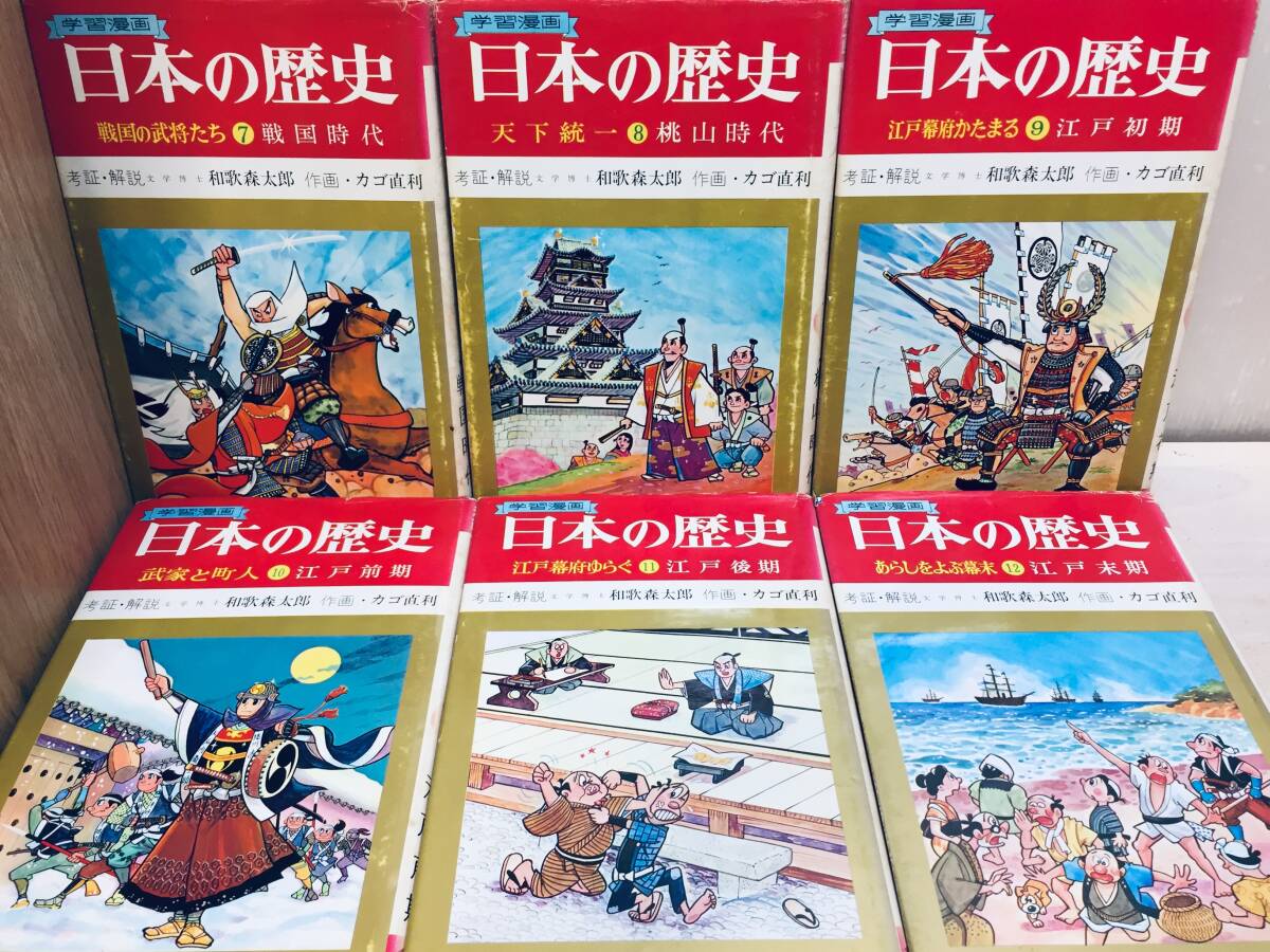 学習漫画 日本の歴史 全18巻 集英社 昭年50年代発行 2版 昭和 学習漫画 日本の歴史 全18巻 集英社 昭年50年代発行 2版 昭和