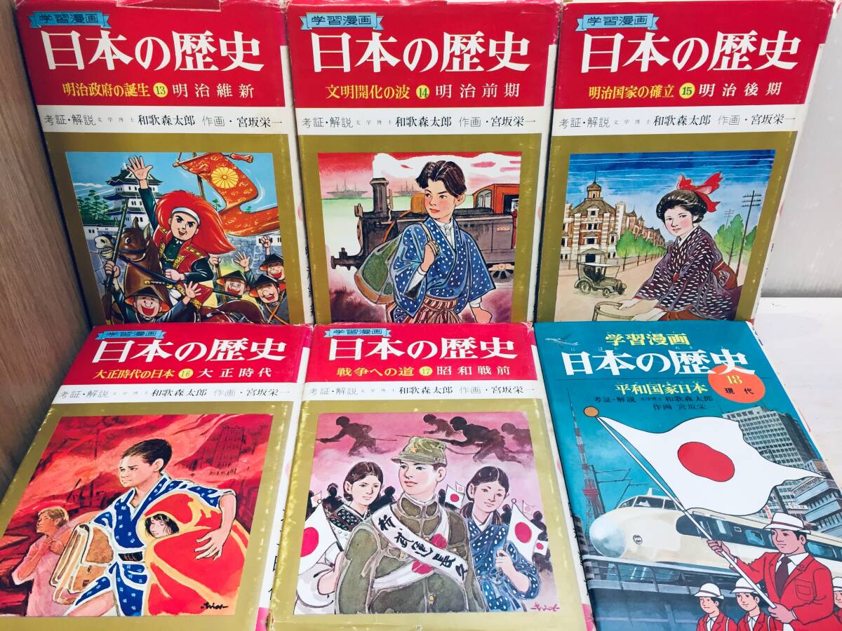 学習漫画 日本の歴史 全18巻 集英社 昭年50年代発行 2版 昭和 学習漫画 日本の歴史 全18巻 集英社 昭年50年代発行 2版 昭和