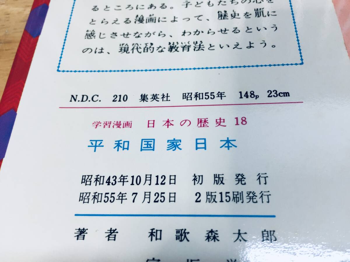 学習漫画 日本の歴史 全18巻 集英社 昭年50年代発行 2版 昭和 学習漫画 日本の歴史 全18巻 集英社 昭年50年代発行 2版 昭和