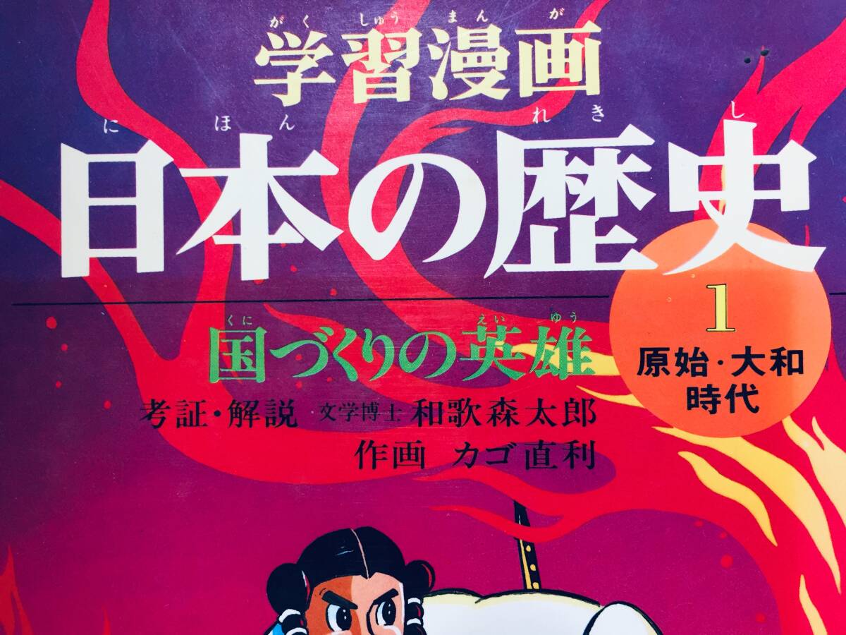 学習漫画 日本の歴史 全18巻 集英社 昭年50年代発行 2版 昭和 学習漫画 日本の歴史 全18巻 集英社 昭年50年代発行 2版 昭和