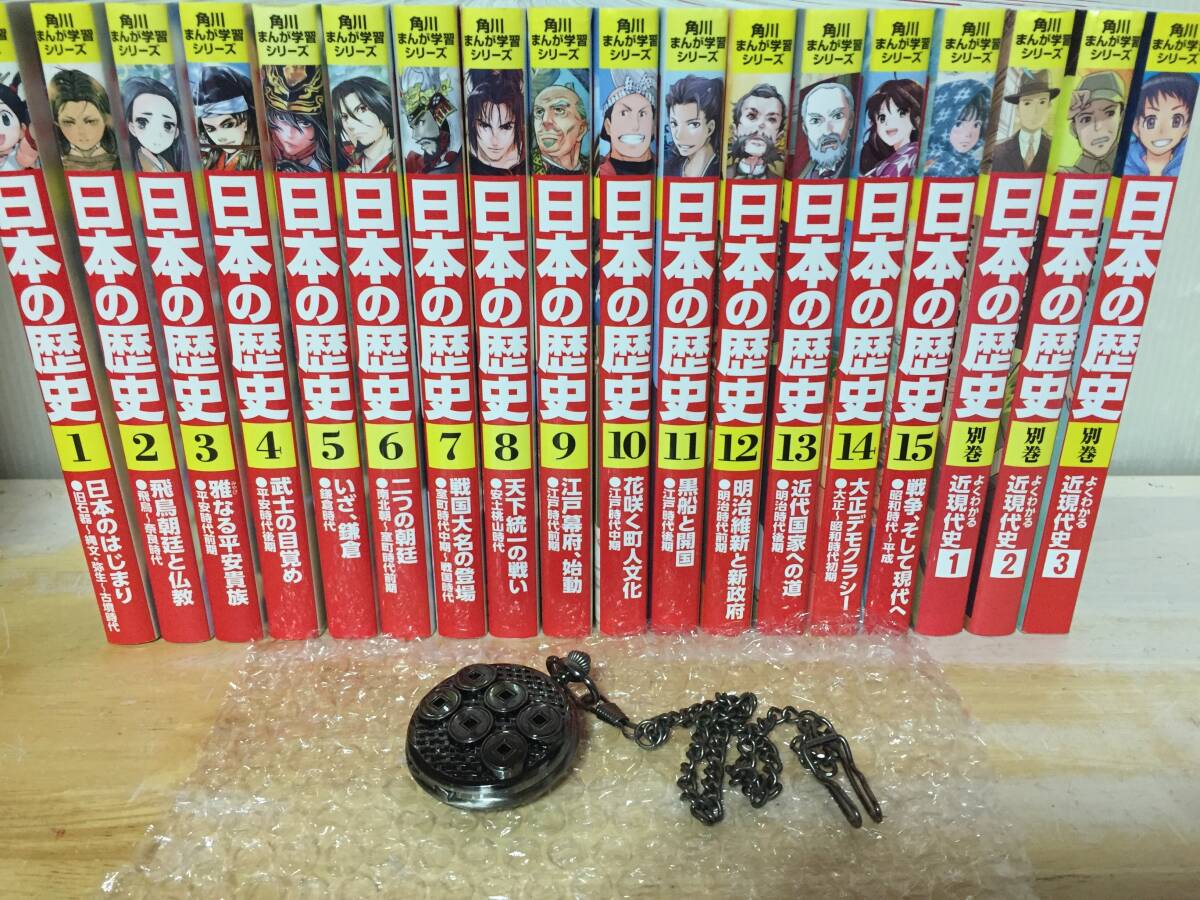 特典(懐中時計)付き 日本の歴史 角川まんが学習シリーズ 全15巻+ 特典(懐中時計)付き 日本の歴史 角川まんが学習シリーズ 全15巻+