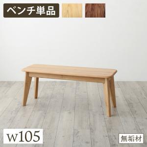 天然木総無垢材ダイニング Madiarno マディアルノ ベンチ W105 天然木総無垢材ダイニング Madiarno マディアルノ ベンチ W105
