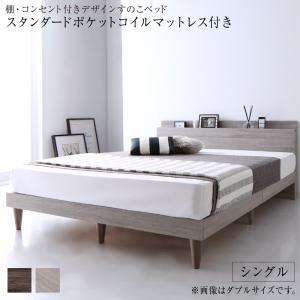 組立設置付 棚・コンセント付きデザインすのこベッド Grayster 組立設置付 棚・コンセント付きデザインすのこベッド Grayster