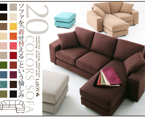 カバーリングコーナーカウチソファ Colorful Living Selection カバーリングコーナーカウチソファ Colorful Living Selection