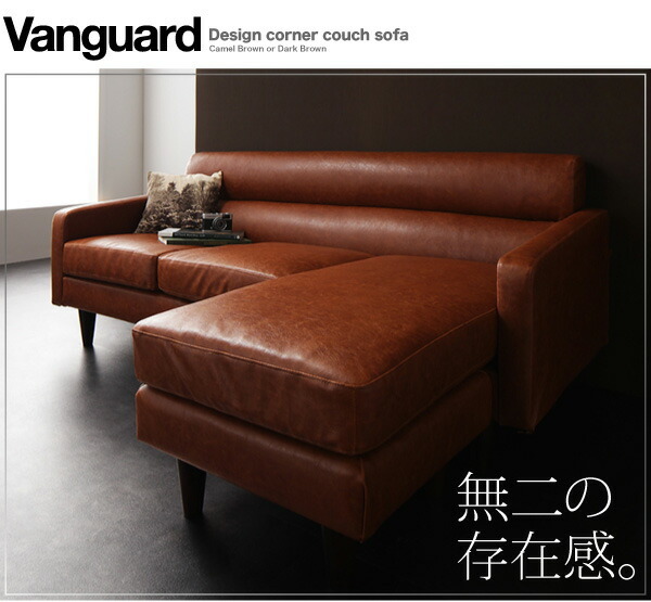デザインコーナーカウチソファ Vanguard ヴァンガード 3P デザインコーナーカウチソファ Vanguard ヴァンガード 3P