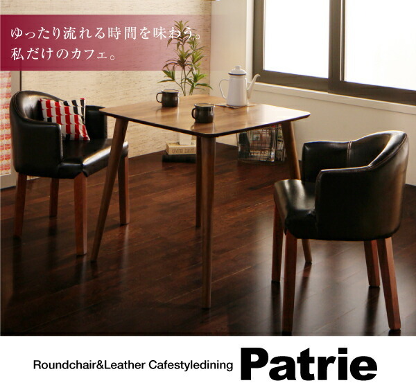 ラウンドチェア×レザー カフェスタイルダイニング Patrie パトリ ラウンドチェア×レザー カフェスタイルダイニング Patrie パトリ