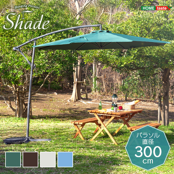 ハンギングパラソル 300cm幅 Shade-シェイド- アイボリー ハンギングパラソル 300cm幅 Shade-シェイド- アイボリー