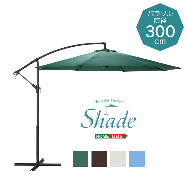 ハンギングパラソル 300cm幅 Shade-シェイド- アイボリー ハンギングパラソル 300cm幅 Shade-シェイド- アイボリー