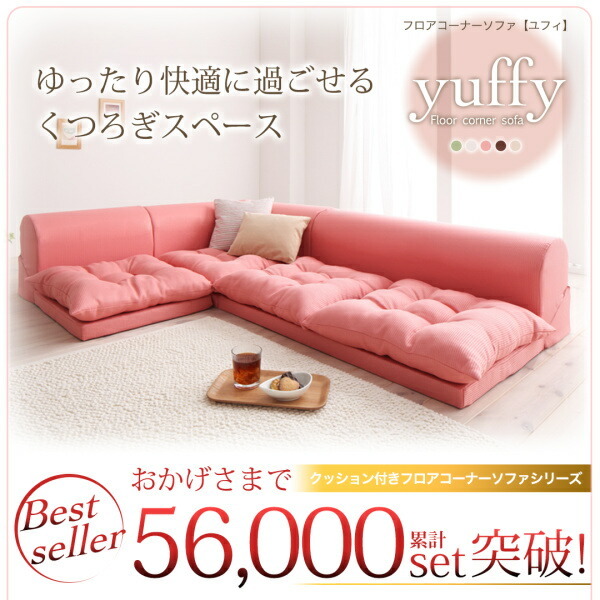 フロアコーナーソファ yuffy ユフィ ソファ3点セット 2P×2+ フロアコーナーソファ yuffy ユフィ ソファ3点セット 2P×2+