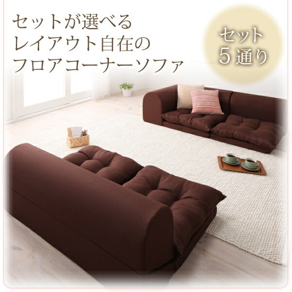 フロアコーナーソファ yuffy ユフィ ソファ3点セット 1P+2P+ フロアコーナーソファ yuffy ユフィ ソファ3点セット 1P+2P+