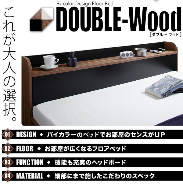 棚・コンセント付きバイカラーデザインフロアベッド DOUBLE-Wood 棚・コンセント付きバイカラーデザインフロアベッド DOUBLE-Wood