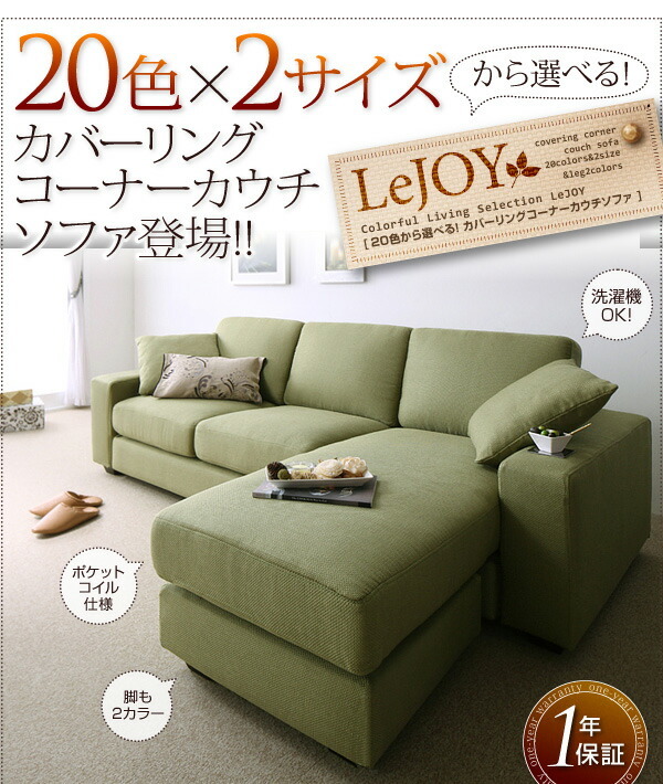 カバーリングコーナーカウチソファ Colorful Living Selection カバーリングコーナーカウチソファ Colorful Living Selection