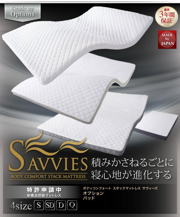 ボディーコンフォート スタックマットレス オプション SAVVIES ボディーコンフォート スタックマットレス オプション SAVVIES