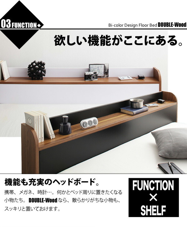 棚・コンセント付きバイカラーデザインフロアベッド DOUBLE-Wood 棚・コンセント付きバイカラーデザインフロアベッド DOUBLE-Wood
