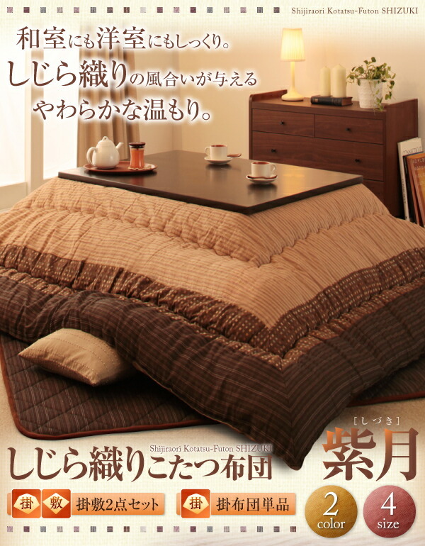 しじら織りこたつ布団 紫月 しづき 掛布団&敷布団2点セット 6尺 しじら織りこたつ布団 紫月 しづき 掛布団&敷布団2点セット 6尺
