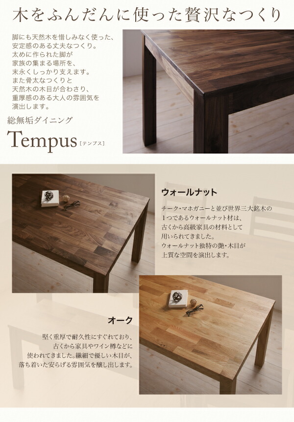 総無垢材ダイニング Tempus テンプス ベンチ ウォールナット 2P 総無垢材ダイニング Tempus テンプス ベンチ ウォールナット 2P