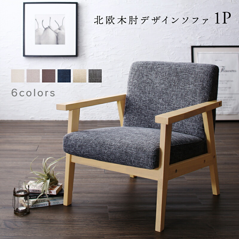 ソファー 一人 掛け/1811_32 herttoniemi_1P エクリュベージュ ソファー 一人 掛け/1811_32 herttoniemi_1P エクリュベージュ