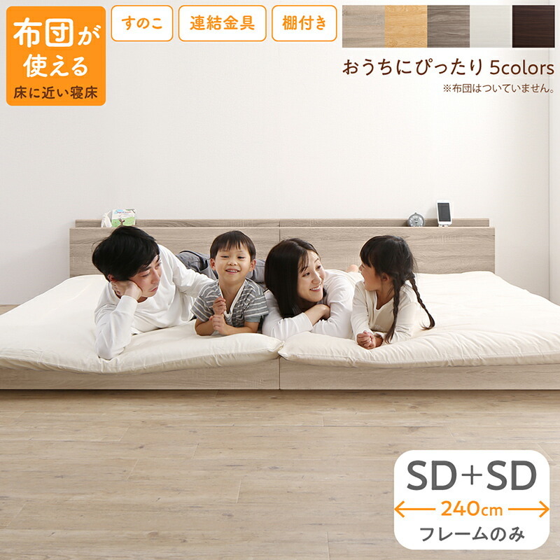 ファミリーベッド ベッドフレームのみ WK240(SD+SD ファミリーベッド ベッドフレームのみ WK240(SD+SD