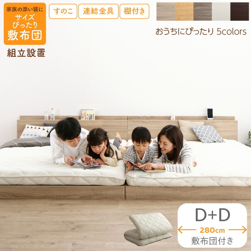 組立設置付/ファミリーベッド 敷布団付き WK280(D+D) ライト 組立設置付/ファミリーベッド 敷布団付き WK280(D+D) ライト
