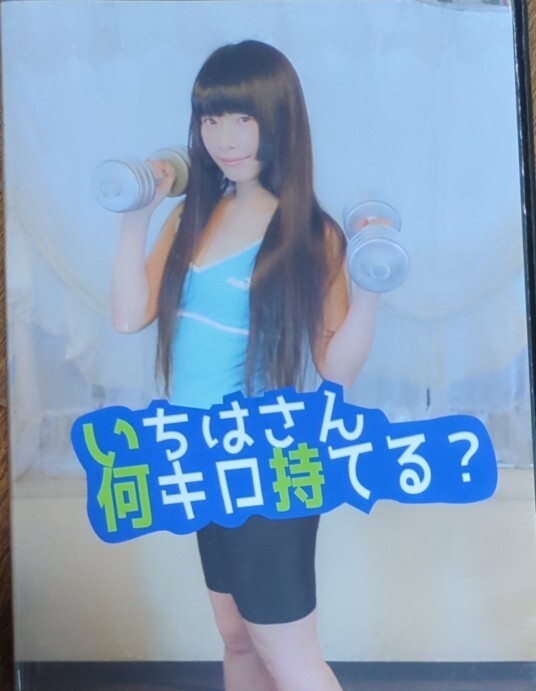 いちはさん何キロ持てる? / いちはす 天津いちは コスプレ 写真集 ROM ダンベル何キロ持てる？ 奏流院 朱美 スパッツ
