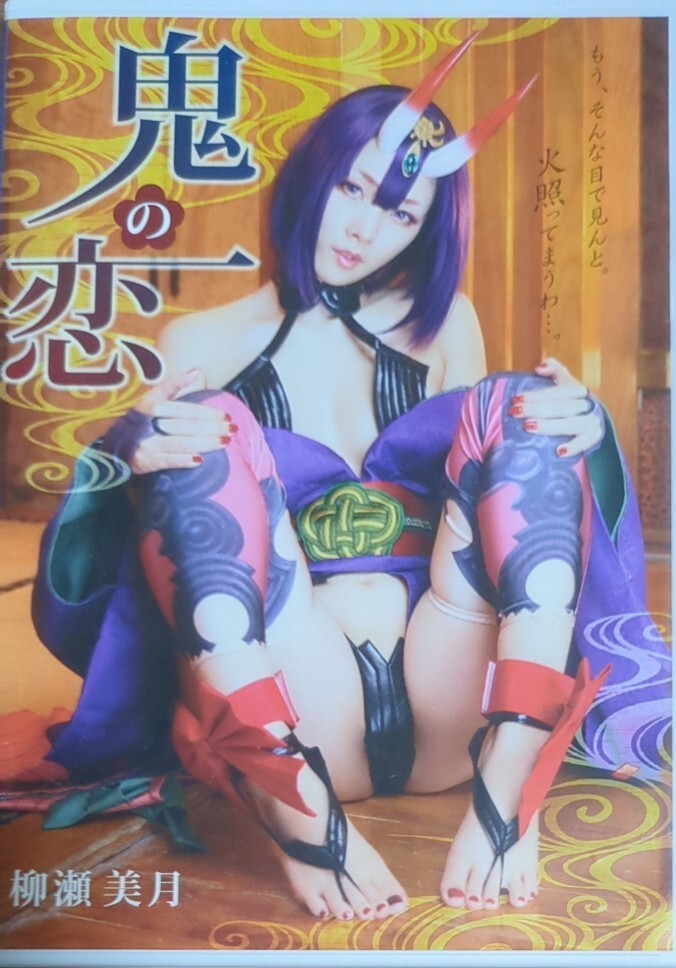 鬼の恋 柳瀬美月 FGO fate 酒呑童子 コスプレ 写真集 ROM