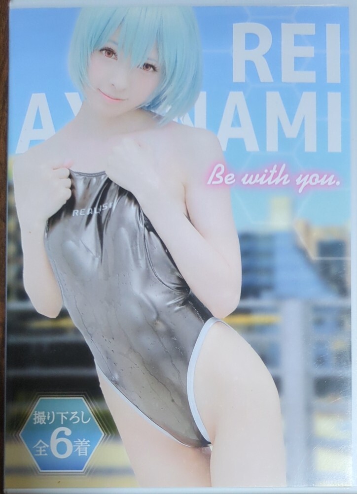 Be with you. 桜のぁ / ＠関西「モデルの部屋」 コスプレ 写真集 ROM エヴァンゲリオン 綾波レイ