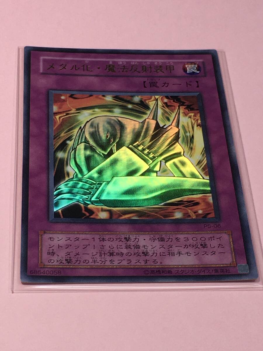 遊戯王カード/メタル化・魔法反射装甲/メタルか魔法/P5-06/2001 遊戯王カード/メタル化・魔法反射装甲/メタルか魔法/P5-06/2001