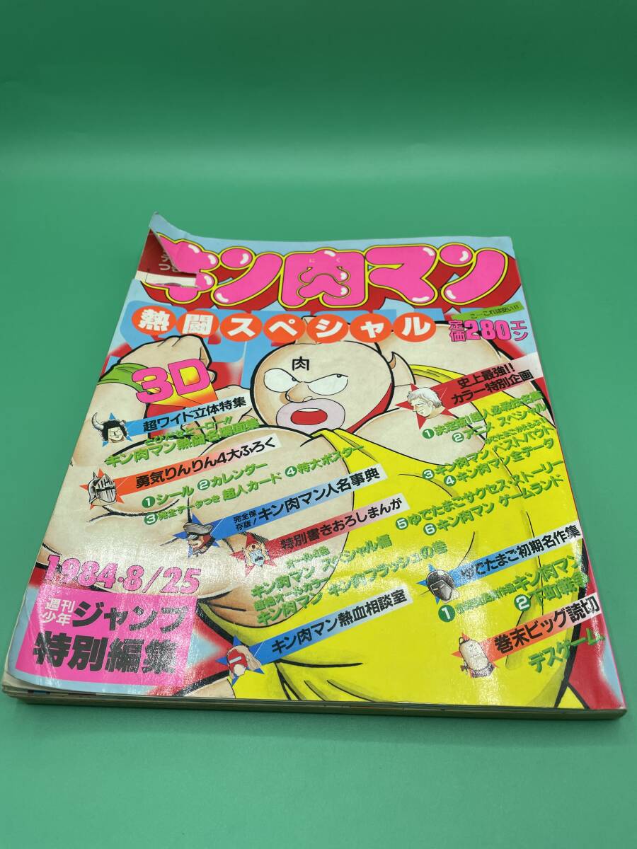 キン肉マン熱闘スペシャル 1984年8月25日号 週刊少年ジャンプ キン肉マン熱闘スペシャル 1984年8月25日号 週刊少年ジャンプ