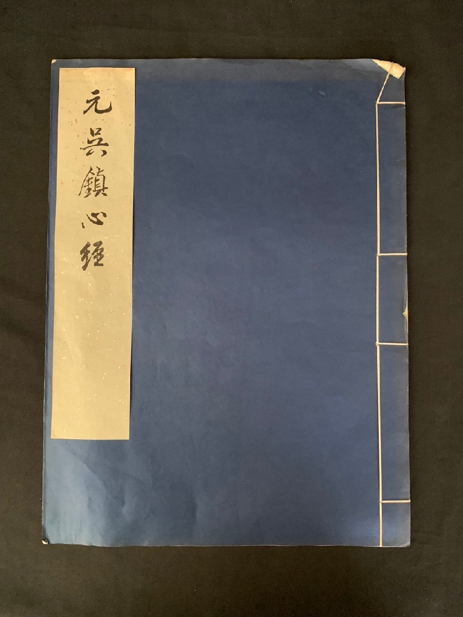 Yahoo!オークション - 元呉鎮心経 故宮博物院蔵 文物出版社 中国 Yahoo!オークション - 元呉鎮心経 故宮博物院蔵 文物出版社 中国