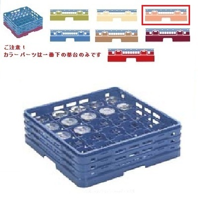 メラミン食器 グラスラック マスターラック ステムウェアーラック25仕切り カラーパーツ:オレンジ 幅502mm×奥行502mm×高さ308mm 食器洗浄機