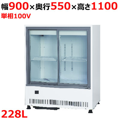 業(yè)務(wù)用/新品/サンデン 冷蔵ショーケース キュービック標(biāo)準(zhǔn)型 228L MU-0911X 幅900×奧行550×高1100mm 単相100V/送料無料